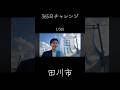 田川市、365日チャレンジ　#浦野仁#うらのじん #田川 #365日チャレンジ