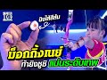 Welcome back ม็อกกิ้งเนย์ ท้ายิงซูชิ แม่นระดับเทพ | SUPER10