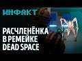 Книга Шрейера на русском, уход отца PUBG, персонажи ремастера Diablo 2, расчленёнка в Dead Space...