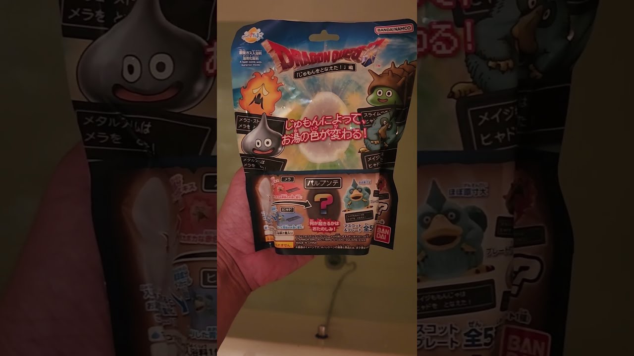 びっくらたまごドラゴンクエストの入浴剤やっと見つけた!#shorts