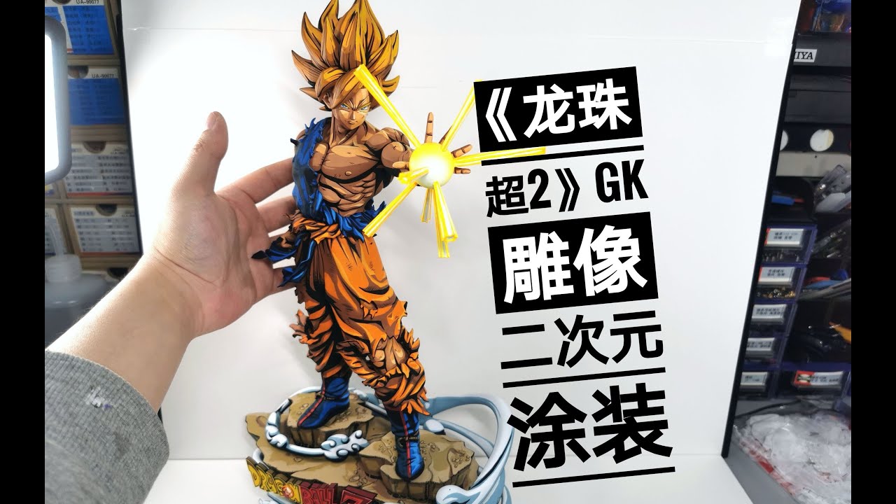 [DRAGON BALL超SUPER] Ichiban Kuji Remake Super Saiyan Goku Figure Painted With A Brush 2D Repaint!