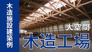 工場も「木造」でできます！コスト重視での設計ポイントとは？【非住宅木造実例】