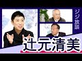 辻元清美は負けられない　草の根維新の正体と辻元再生の道【佐高×早野透】　20211209