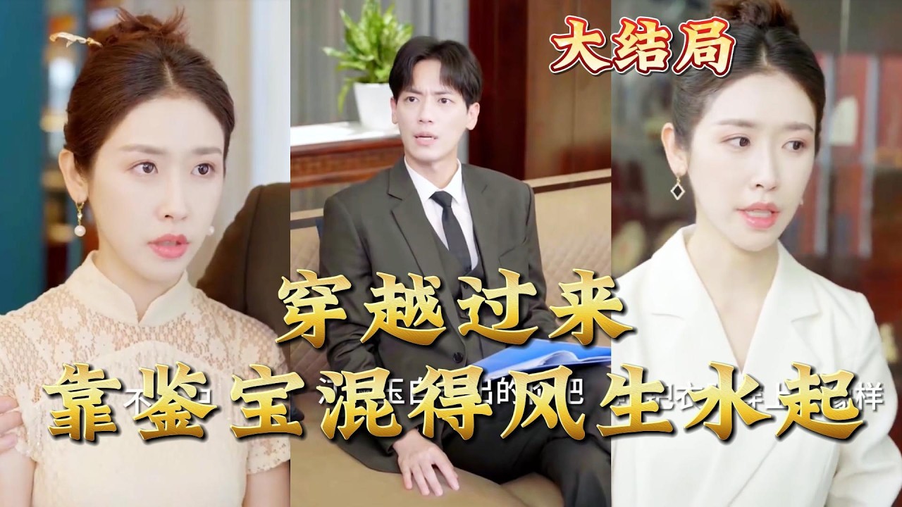 穿越鉴宝：靠一双慧眼纵横古玩界