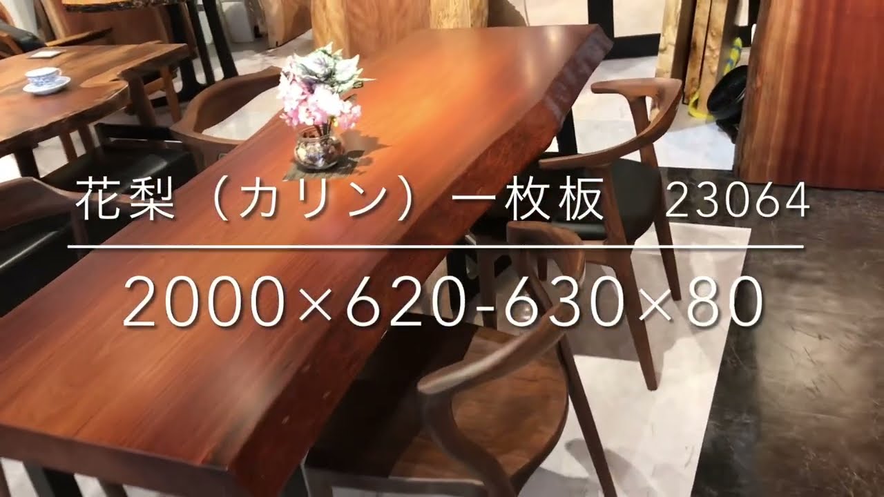 花梨（カリン） 一枚板 2000×620-630×80 23064 - YouTube