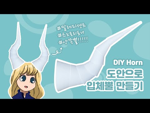 할로윈 준비! 도안으로 말레피센트 입체뿔 만들기 | Making Horn🦄 | DIY Maleficent Costume Halloween🎃