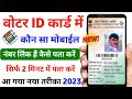 voter id card me kon sa mobile number link hai kaise check kare|Voter card me kon sa mobile juda hai