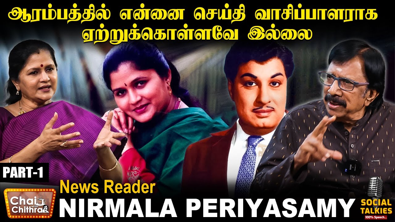 நாங்க எப்போதுமே எம்.ஜி.ஆர் ஆதரவாளர்கள்தான் - News reader Nirmala Periyasamy | Social Talks | Part- 1