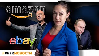 Запрет Ибей(Ebay) в России / Ограничения Амазон(Amazon)