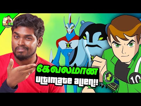கேவலமான Ben 10 Ultimate Aliens |  Ben 10 Top Worst Ultimate Aliens | Mr.KK | கதை கந்தசாமி