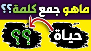 ماهو جمع حياة ؟؟!! شاهد للنهاية 🧐🚫