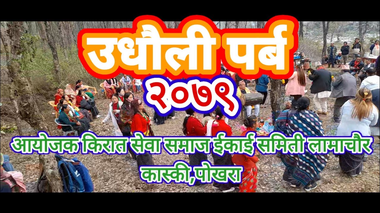 उधौली पर्व,साकेला २०७९ पोखरा