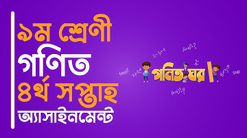 ৯ম শ্রেণী গণিত - ৪র্থ সপ্তাহ অ্যাসাইনমেন্ট | Class 9 Math Assignment 4th Week