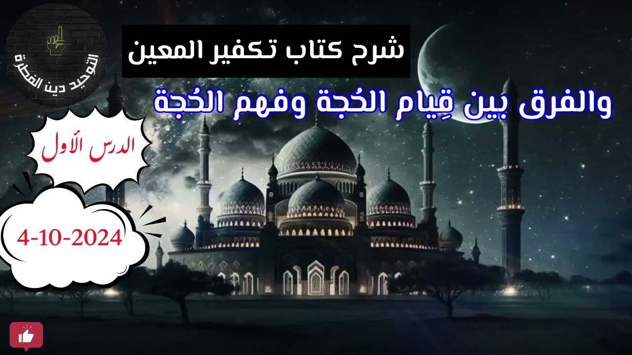 شرح كتاب تكفير المعين 1