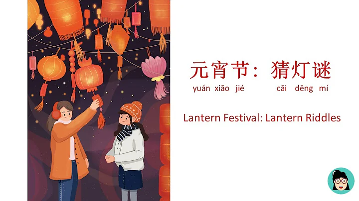 【我们的节日•农历新年(四)】元宵节: 猜灯谜 | 看看你能猜对多少题？| Lantern Festival: Lantern Riddles | Learn Chinese - 天天要闻