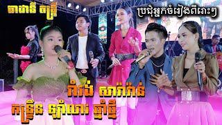 រាំវង់ឆ្លងឆ្លើយ/កន្ទឹមត្បូងល្អចម្លែក/ចាស់ហើយលោកប្តី/បើកទ្វាអោយបង/ សម្លឹងអី/តន្រ្តី ធាដានី