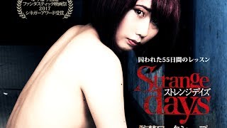 7/28リリース『ストレンジデイズ 監禁ワークショップ』DVD予告編