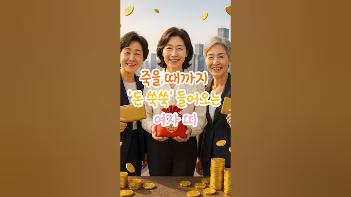 죽을 때까지 '돈 쑥쑥' 들어오는 여자 띠 #재물운 #사주 #운세 #띠별운세 #풍수