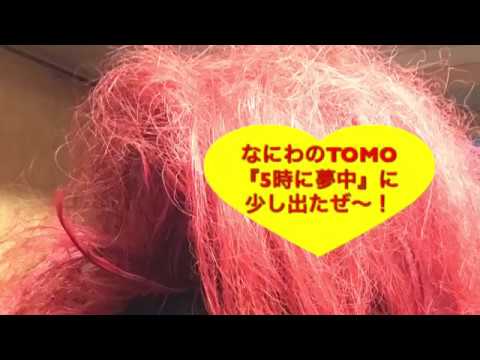 なにわのTOMO『５時に夢中』に…