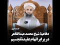 دفاعیه محمد عبدالقاهر عفاالله عنه در برابر اتهام عقیده تجسیم قسمت اول 