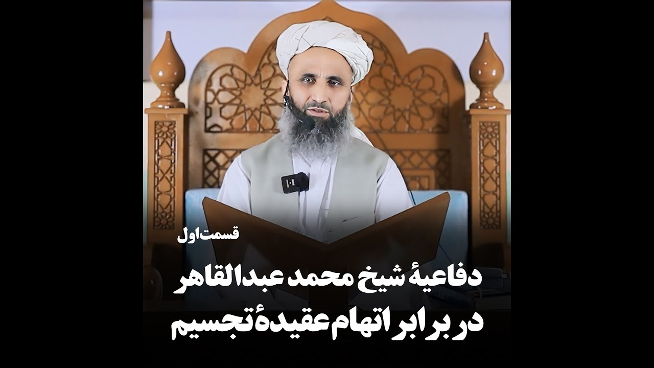 دفاعیهٔ محمد عبدالقاهر عفاالله‌عنه در برابر اتهام عقیدهٔ تجسیم #قسمت‌اول