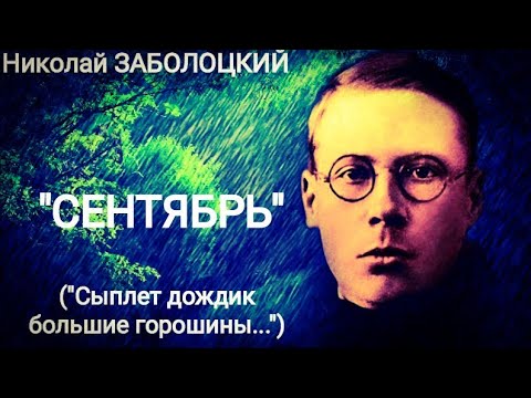 Николай Заболоцкий "Сентябрь" ("Сыплет дождик большие горошины") Читает Павел Морозов