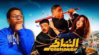 مراجعة فيلم الشاطر