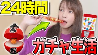 【24時間】ガチャで出たものだけしか食べられない生活が超過酷だった・・・