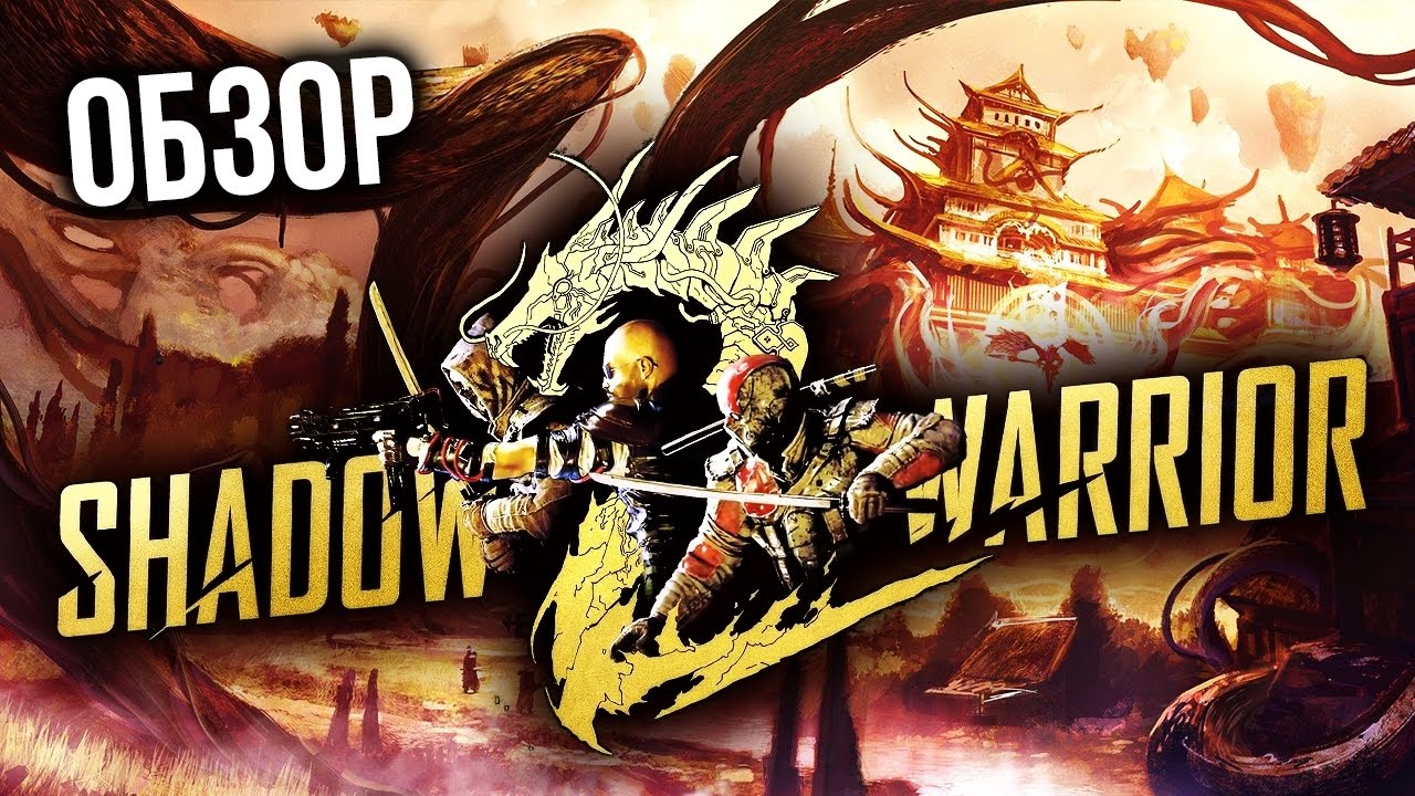 Shadow Warrior 2 - Бегущий по лезвию (Обзор/Review)