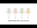 神宿 8周年記念 生配信〜繋げた日々の先で、ありがとう。〜
