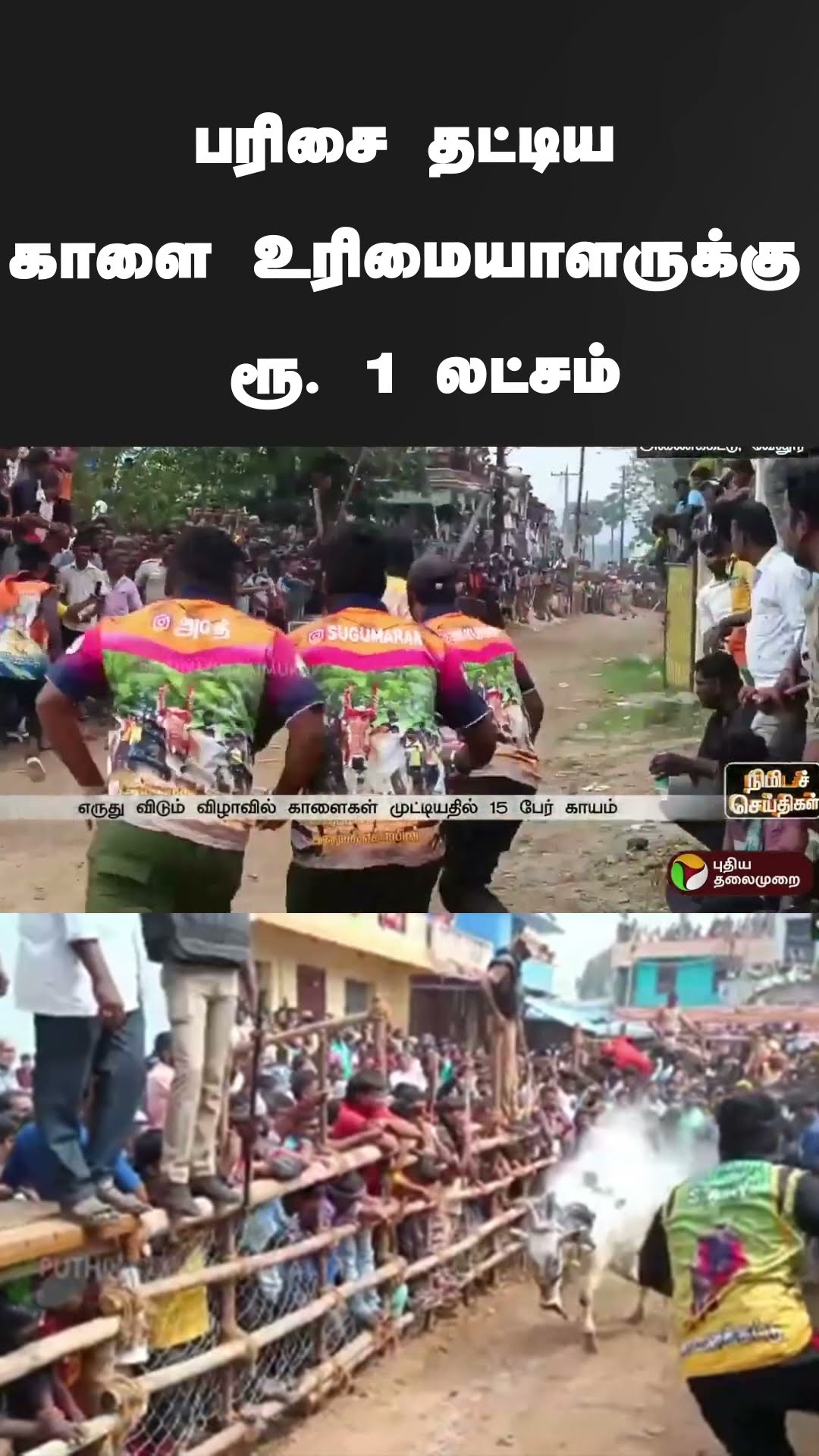 பரிசை தட்டிய காளை உரிமையாளருக்கு ரூ. 1 லட்சம் | #shorts | #vellore