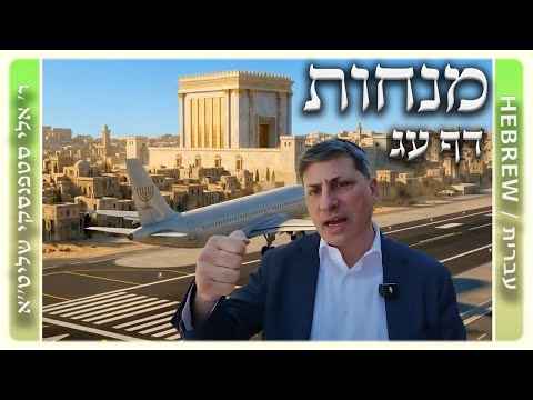 מרכז דף יומי - מנחות דף עג. - ר' אלי סטפנסקי שליט"א