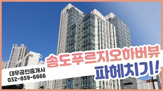 송도푸르지오하버뷰 아파트 알아보기!ㅣ송도국제신도시ㅣ송도동아파트ㅣ송도동부동산ㅣ대우부동산