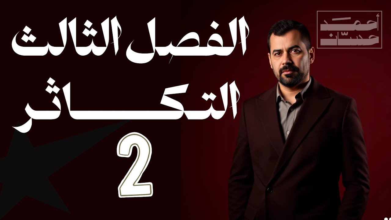 احياء سادس علمي || الفصل الثالث || التكاثر || المحاضرة 2 || تكوين النطف والبيوض