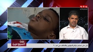 إلى متى تستمر جرائم الحوثيين والتحالف في تعز ؟ | بين اسبوعين