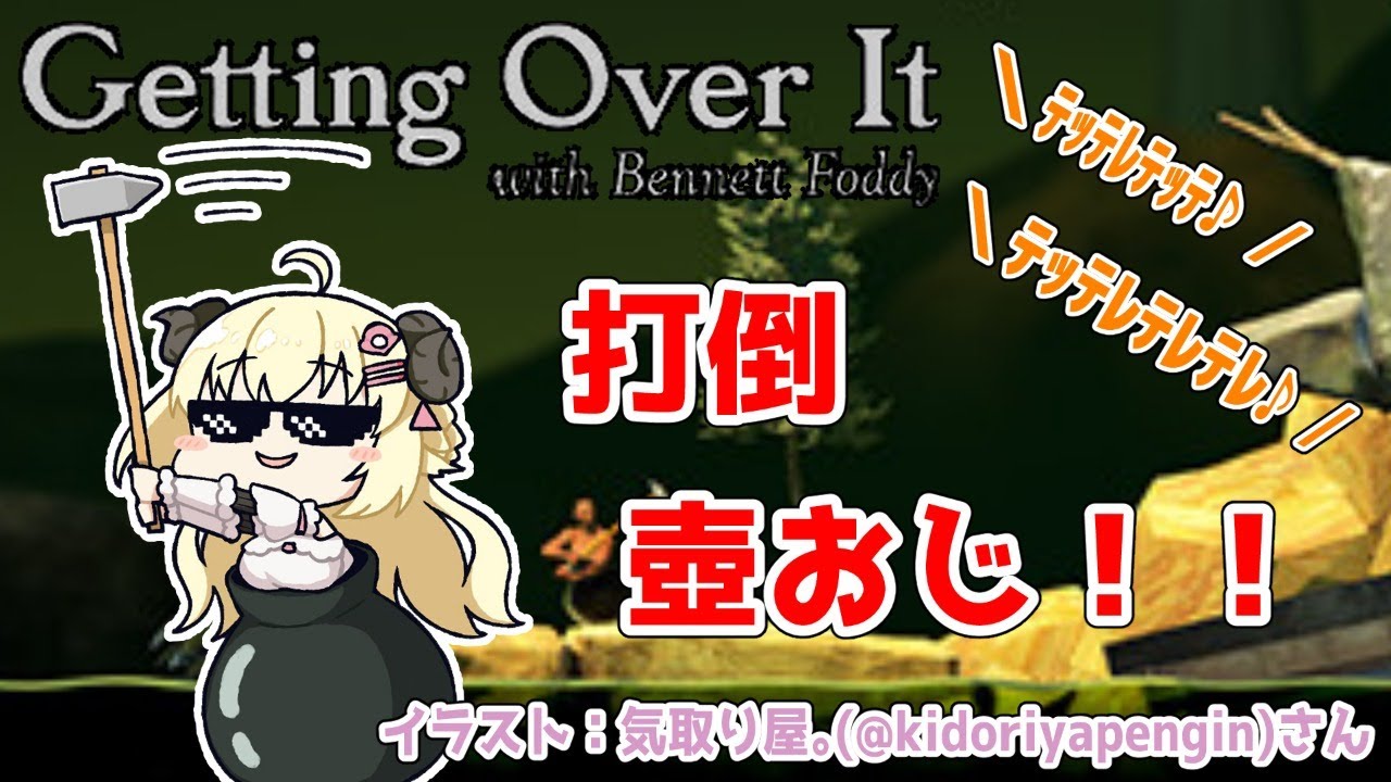 【Getting Over It with Bennett Foddy】枠バグに負けず！進め！！！壺おじ！！！！！【角巻わため/ホロライブ４期生】