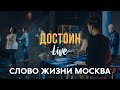 Слово Жизни Москва | Миля Шаламова | - Достоин / Elevation Worship - Worthy