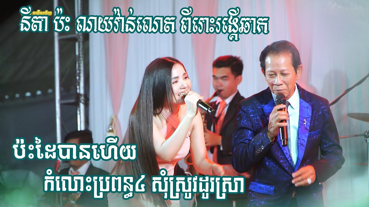 នីតាប៉ះណយវ៉ាន់ណេត ពីរោះរង្គើឆាក កំលោះប្រពន្ធបួន, សុំស្រូវដូរស្រា, ប៉ះដៃបានហើយ, Noy vanneth Ft Nita