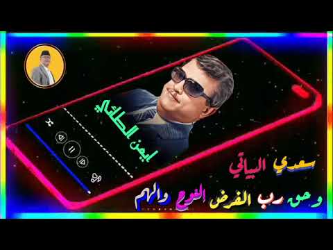 سعدي البياتي واغنية وحق رب الفرض النوح والهم صرت بيدي ادق الصبر والهم