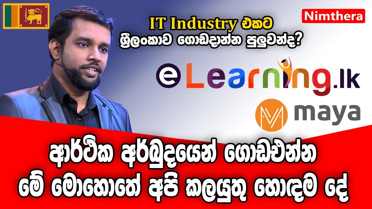 IT Industry එකට රට ගොඩදාන්න පුලුවන්ද? | Sanjaya Elvitigala | Elearning ...