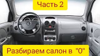 Как разобрать салон Авео Т200 до винтика часть 2