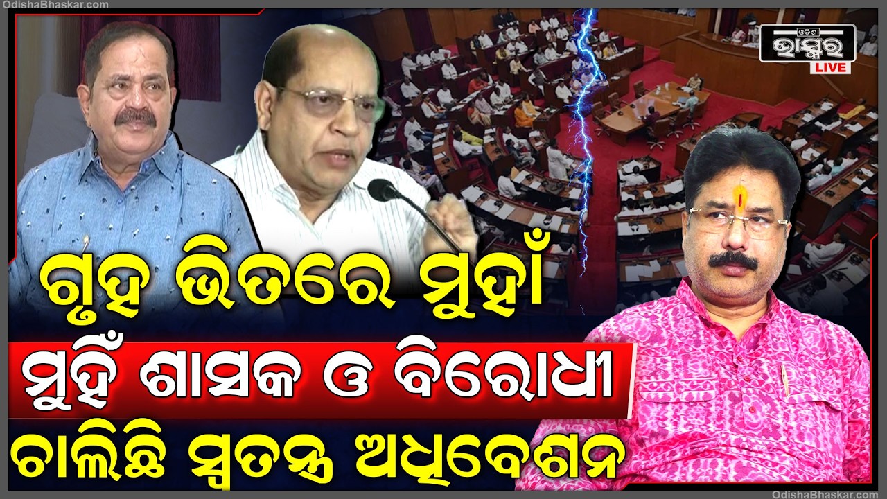 ଆରମ୍ଭ ହେଲା ସ୍ୱତନ୍ତ୍ର ଅଧିବେଶନ...ମହିଳାଙ୍କୁ ନେଇ ଗୃହ ଭିତରେ ମୁହାଁ ମୁହିଁ ହେଲେ ସରକାର ଓ ବିରୋଧୀ