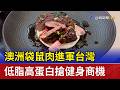 澳洲袋鼠肉進軍台灣 低脂高蛋白搶健身商機