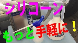 缶詰シリコーンKF９６を簡単噴霧で、より使いやすく・・・キリフキ・オイラーで洗車をより簡単に！