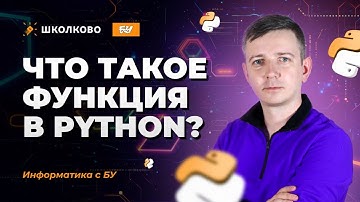 Функции в Python. ЕГЭ по информатике 2025