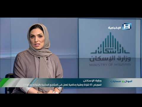 السويلم 65 شركة وطنية وعالمية تعمل في المشاريع السكنية بالشراكة مع وزارة الإسكان