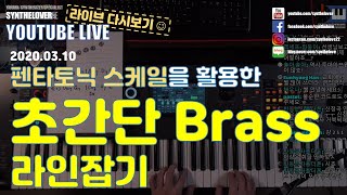 [LIVE요약보기] 3/10 펜타토닉 스케일을 활용한 초간단 Brass 라인잡기