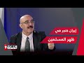 إيران خنجر في ظهر المسلمين هل تقاربها كع العرب خدعة بث مباشر مع بهجت الكردي 