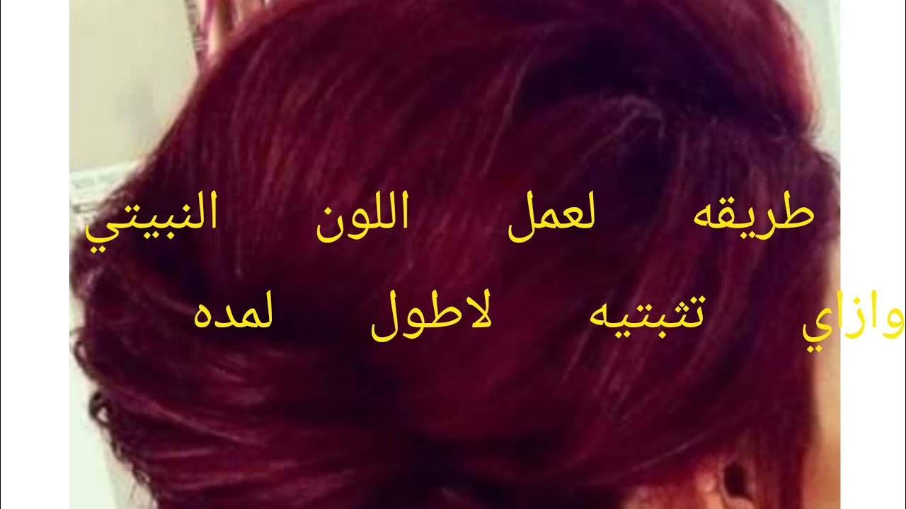 طريقه تثبيت اللون النبيتي علي الشعر لمده طويله وطريقه عمله خطوه بخطوه ...