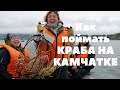 Морская рыбалка на краба. Камчатка. Рыбалка на Камчатке 2020.  Тихий океан , крабовое сафари.